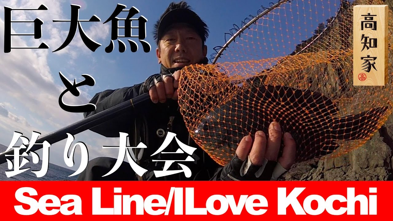 【巨大魚ヒットと釣り大会】チーム鬼掛高知支部第2大会【シーライン釣果ノート24】Huge fish hit and fishing competition