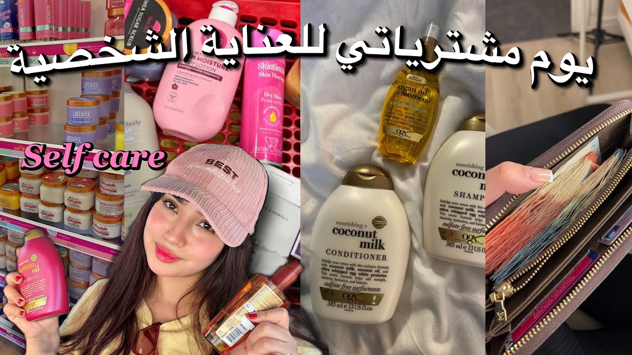 دخليهم لروتينك بلا مضيعي فلوسك | مشترياتي للعناية الشخصية 🎀 Self Care Shopping 🎀