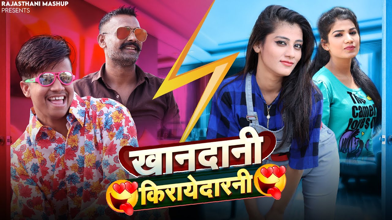 खानदानी किरायेदारनी -पंकज शर्मा राजस्थानी कॉमेडी 2026 | Khaandani Kirayedarni | Pankaj Sharma Comedy