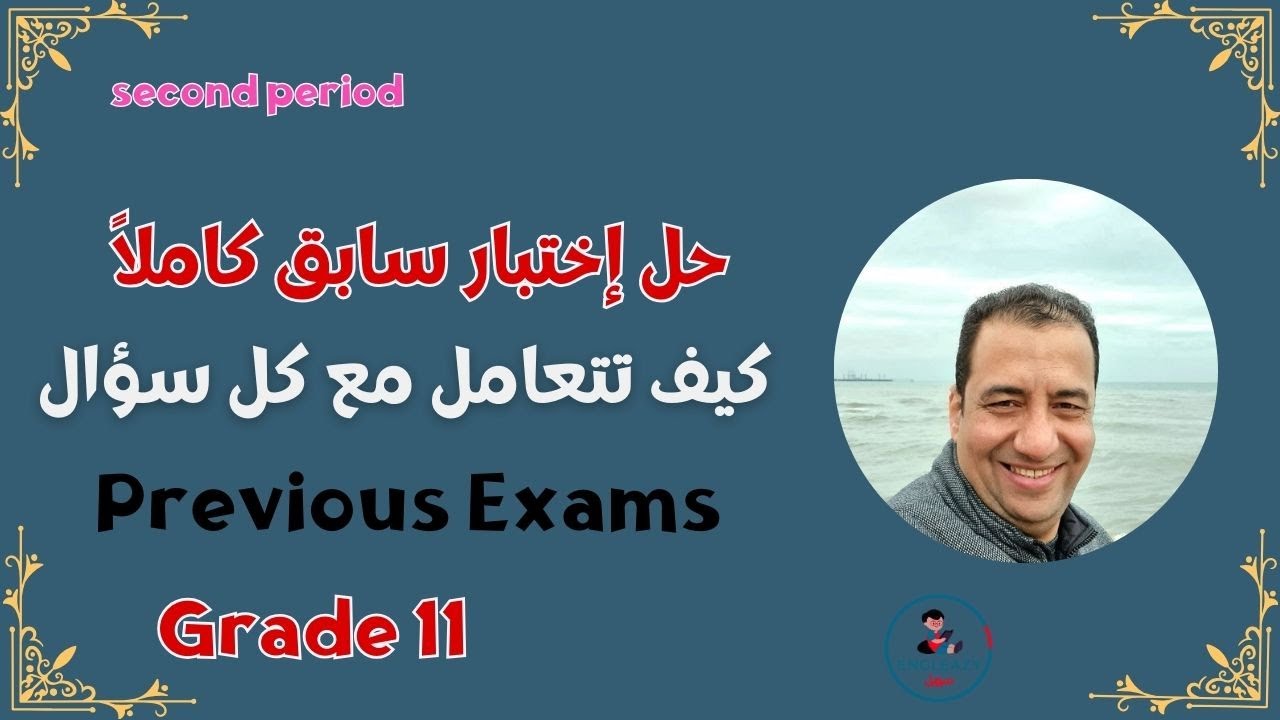 حل إختبار كامل للصف الحادي عشر / القترة الدراسية الثانية/ Grade 11/ Second Period Exams  #grade11