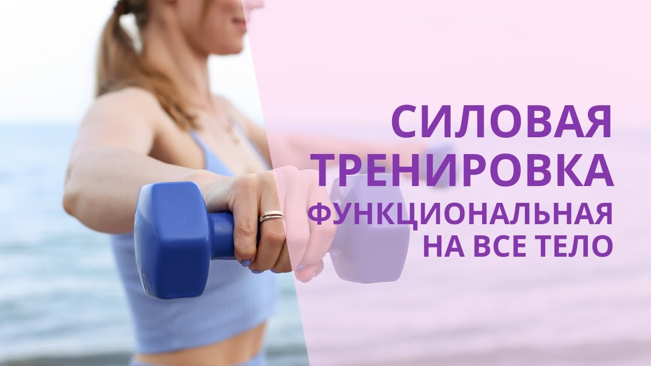 Силовая тренировка от 11 января, среда. Функционал и сила на все тело🔥