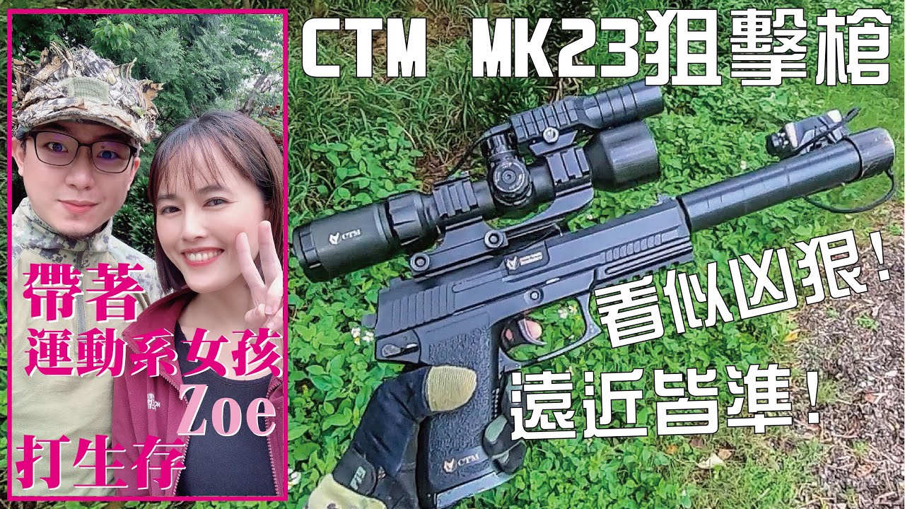 帶著運動系女孩打生存 l 我戀愛了❤ l CTM MK23 狙擊配置｜Airsoft in Taiwan l 生存遊戲 l サバゲー