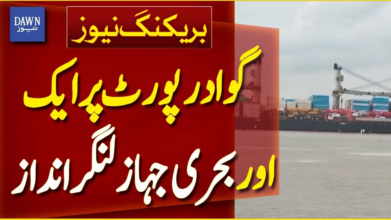 Another Naval Ship Anchors at Gwadar Port | Breaking News | Dawn News