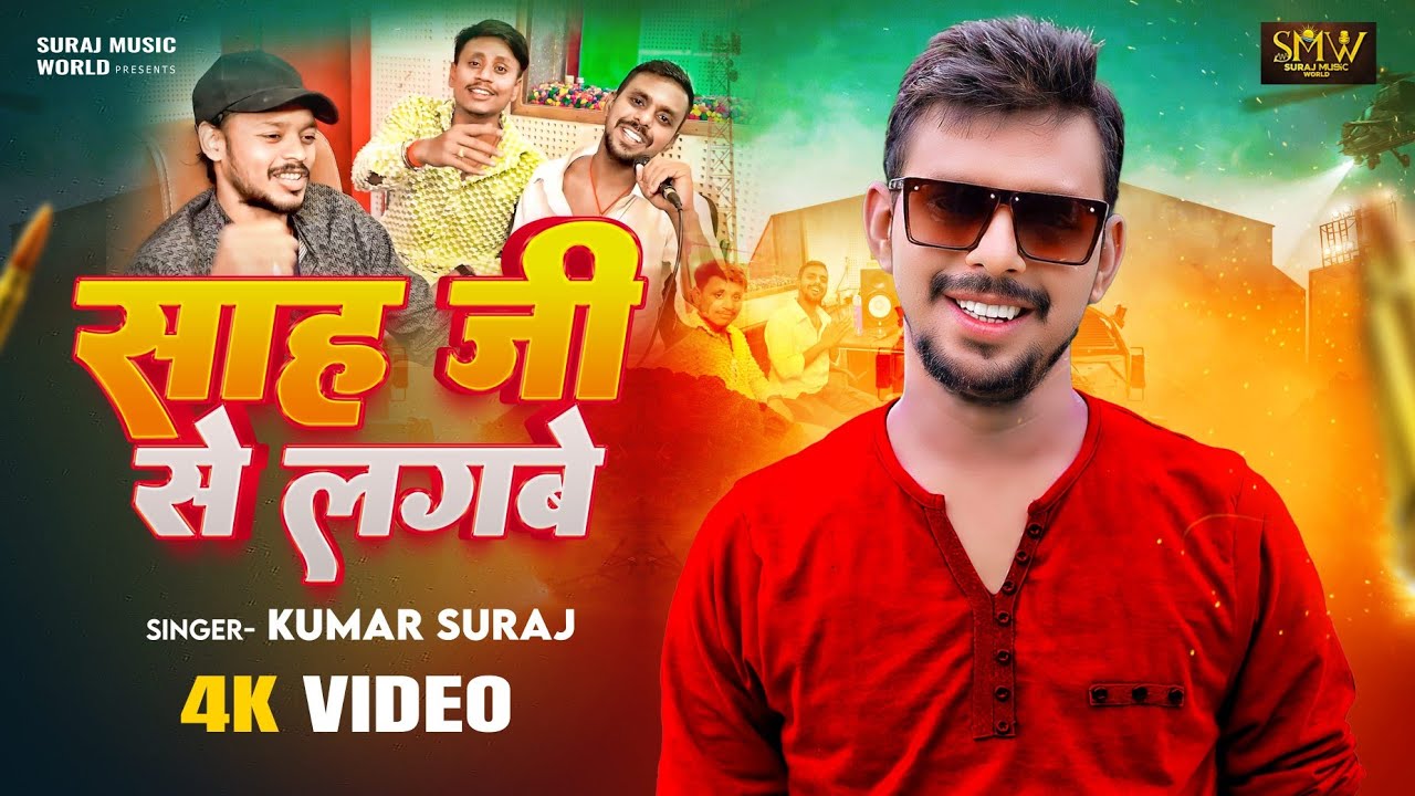मरीहे जे साह जी त | Chal Jaibe Bhitar | Sahuaan Song | Kumar Suraj | #song | Sahuaan Ji New Song