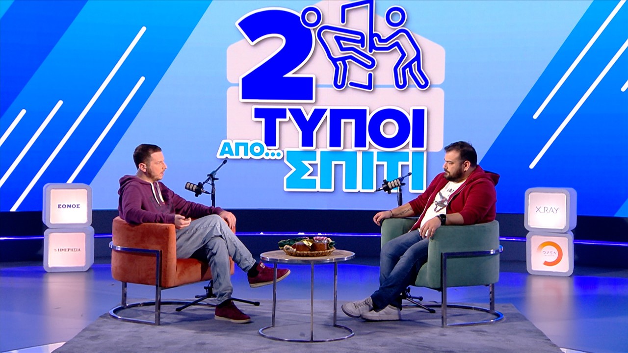 Για τα χειροκροτήματα στη Βιολάντα... | Δύο Τύποι Από Σπίτι (Ep.15)