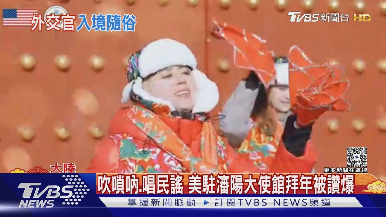 吹嗩吶.唱民謠 美駐瀋陽大使館拜年被讚爆 ｜TVBS新聞 @TVBSNEWS01