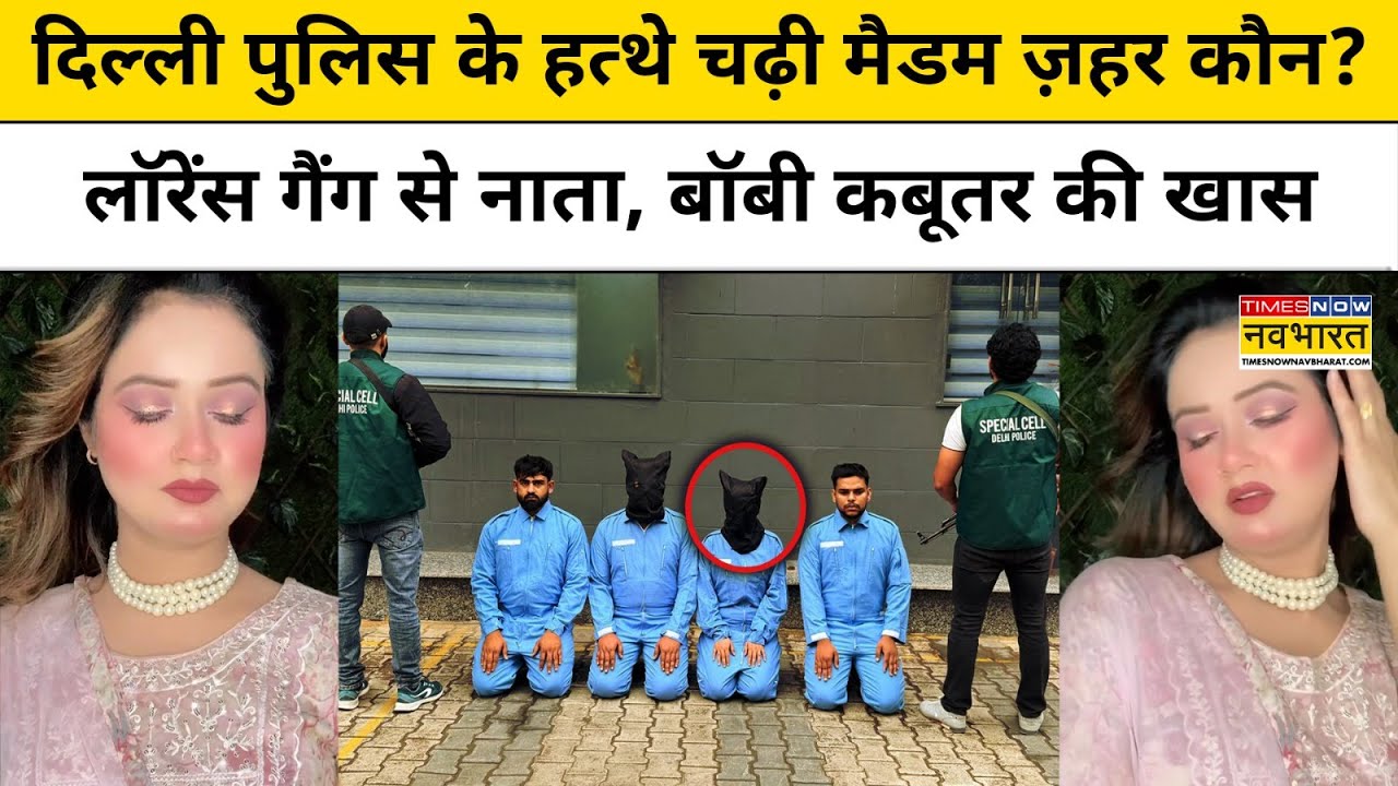 कौन है 'मैडम जहर' जिसका है Lawrence Gang से Connection? Delhi Police ने ऐसे दबोचा !| Hindi News
