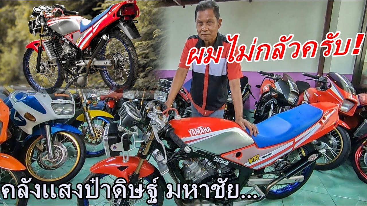 สายยาห้ามพลาด!! พามารู้จัก VR150 กับ RXZ135ตัวแรง!! รถคู่ใจของ ป๋าดิษฐ์ มหาชัย...