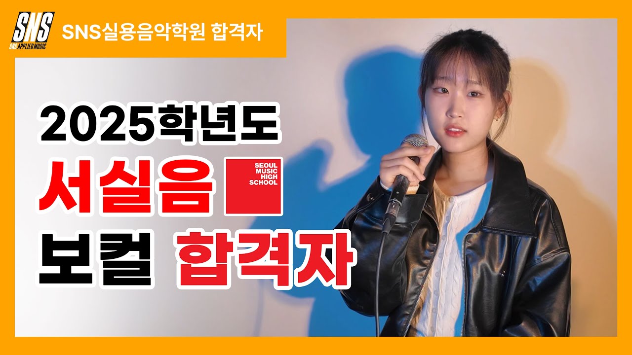[서실음 합격자] 2025학년도 서울실용음악고등학교 보컬 합격자 Kara Marin - Wish i didn’t miss youㅣCover by vocal : SNSMUSIC