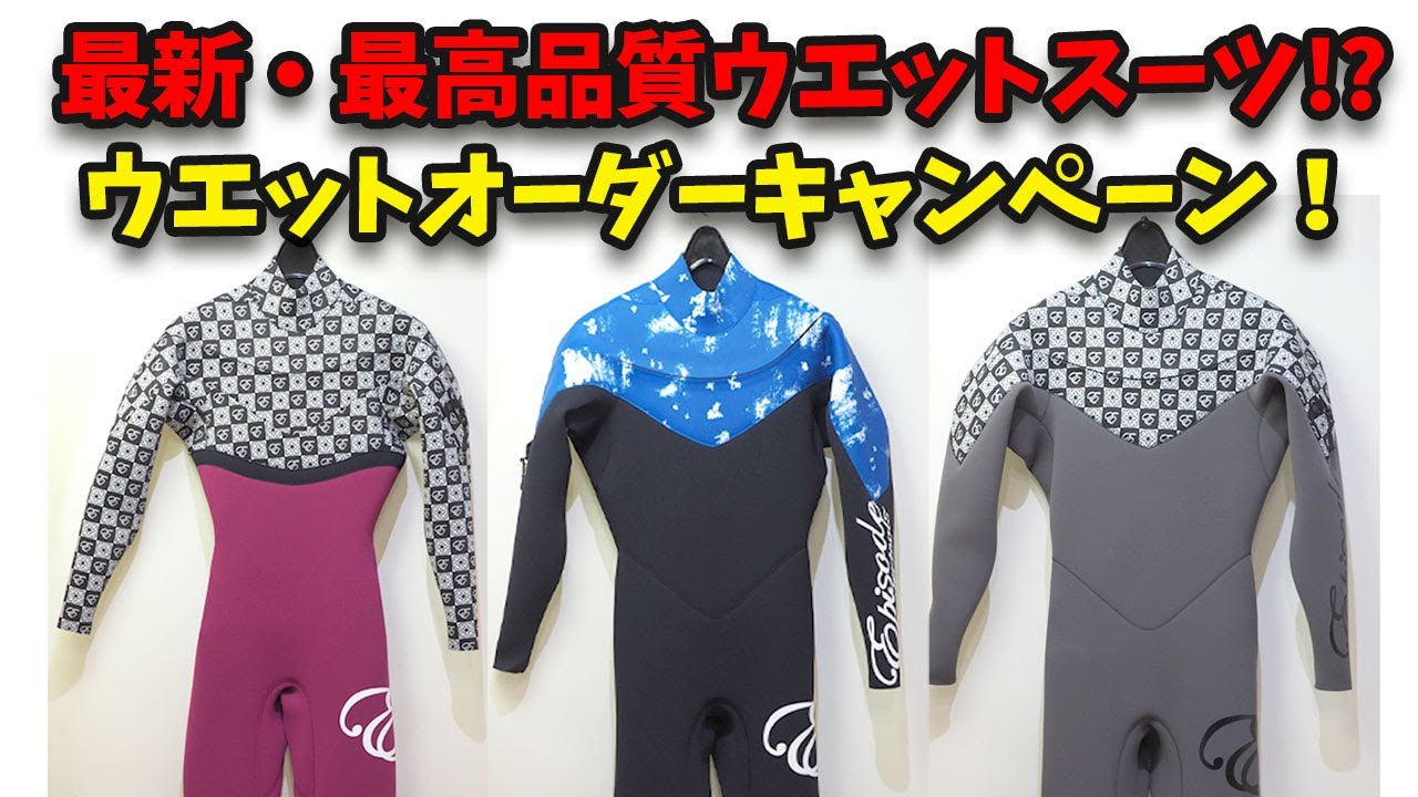 最新・最高品質のウエットスーツの紹介！今なら20％OFF！【エピソードウエットスーツ各モデル解説】ウエットオーダーフェア【2024/5/6まで】サーフィン＆ボディボード用選択可能！ドルフィンズ