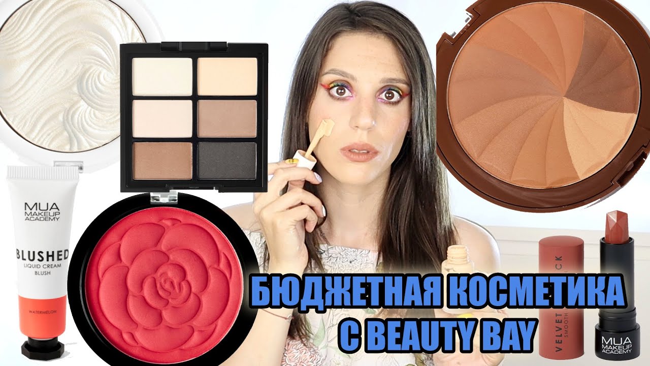 БЮДЖЕТНАЯ КОСМЕТИКА С САЙТА BEAUTY BAY | MUA MAKEUP ACADEMY | Необычный бренд косметики
