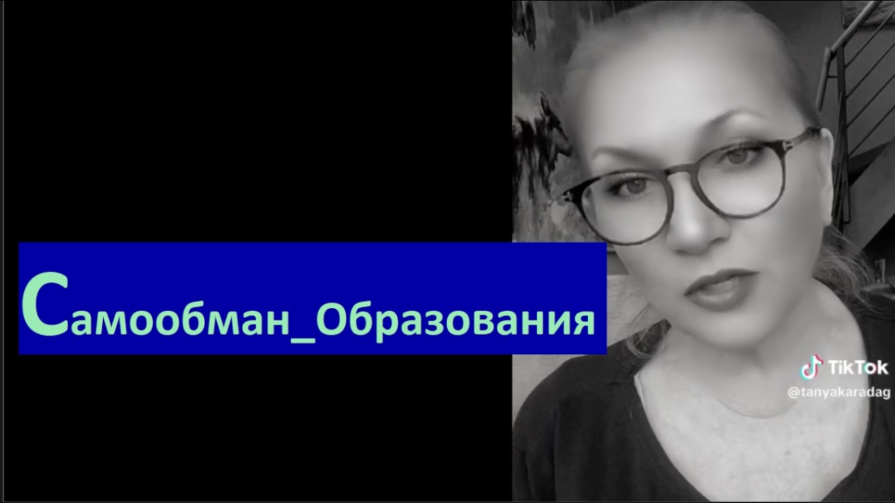 6750 самообман образования