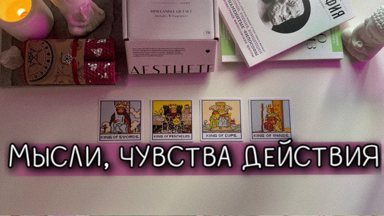 4 КОРОЛЯ: МЫСЛИ, ЧУВСТВА, ДЕЙСТВИЯ🪬🧿