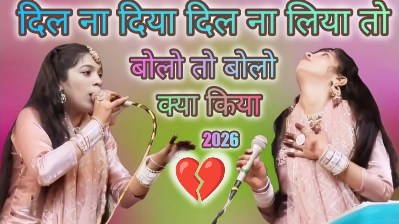 दिल ना दिया दिल ना लिया l bolo na bolo kya kiya main bhi agar tu duniya pyar Na Kiya to Kya Kiya2026