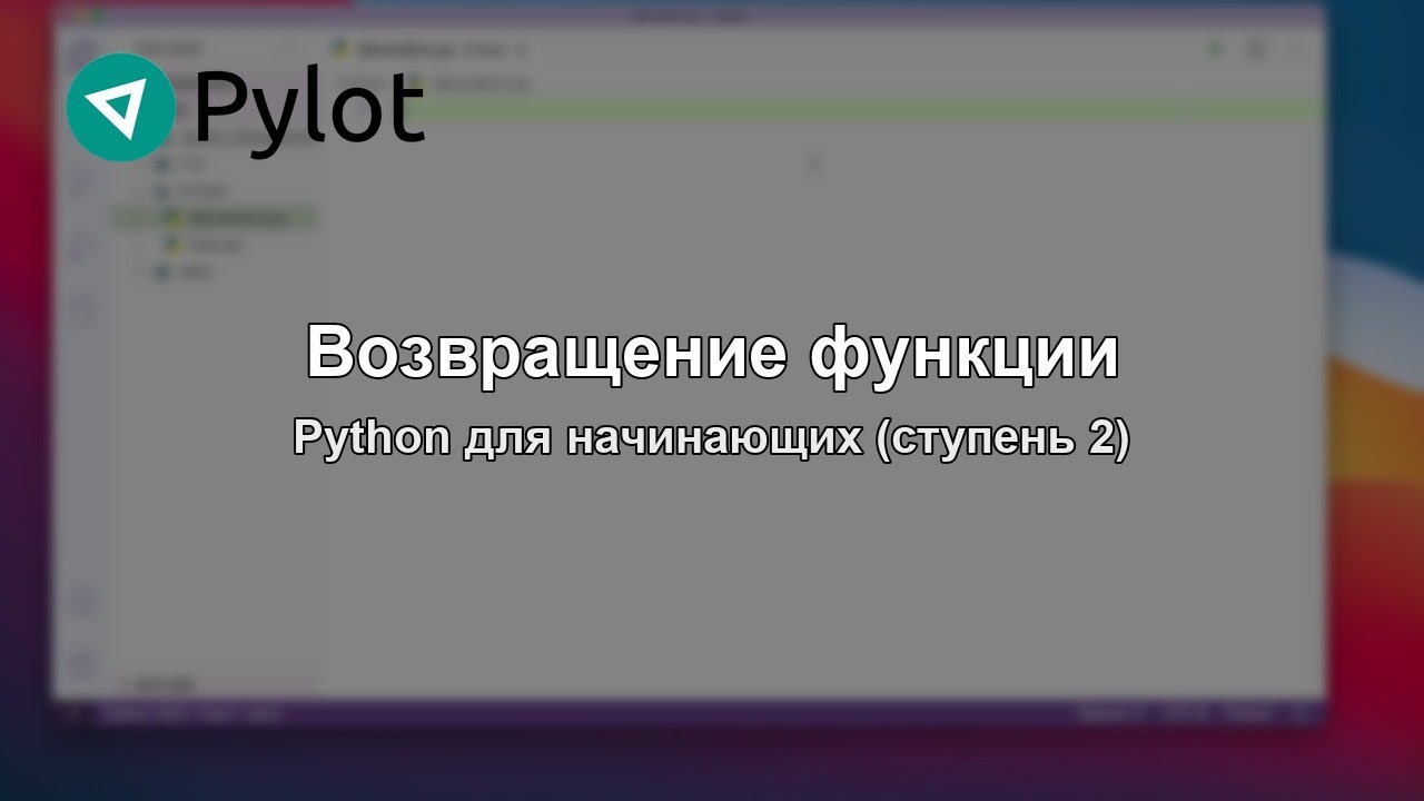 Возвращение функции