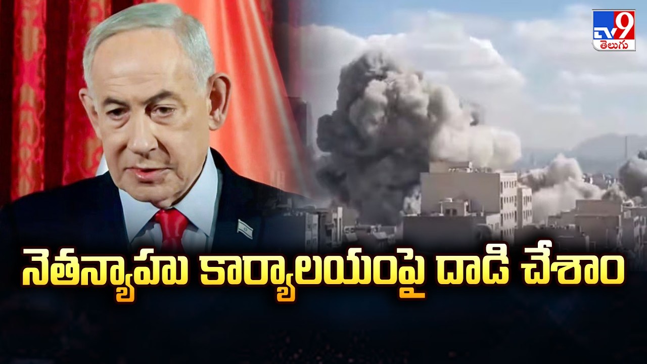 Iran attacks Netanyahu's Office : నెతన్యాహు కార్యాలయంపై దాడి చేశాం : Iran  - TV9
