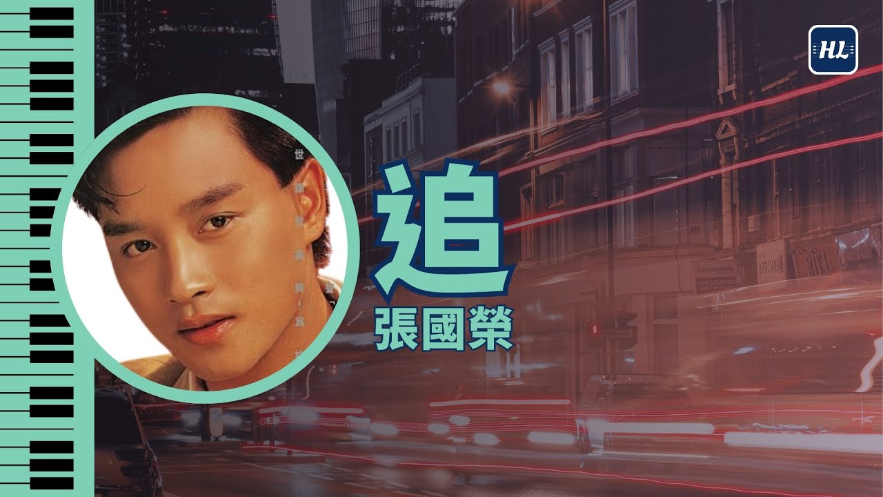 追 張國榮 Leslie Cheung 純音樂 鋼琴版 | Piano Cover #44