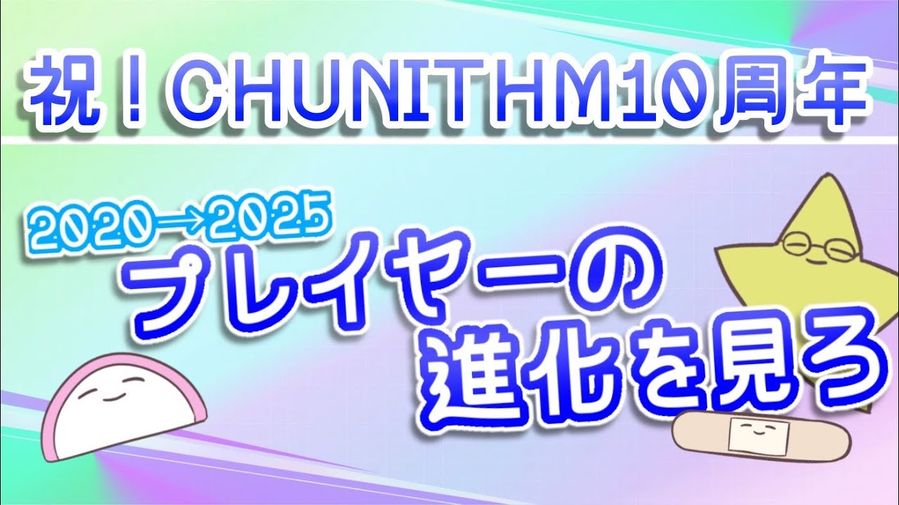 【CHUNITHM10周年】ランキングを振り返りながら、昔の話をしよう