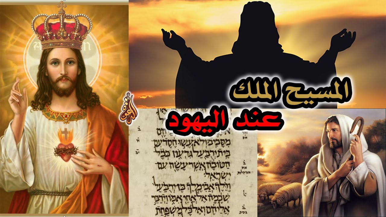 مفهوم المسيح الملك أو المسيا عند اليهود وفي العهد القديم