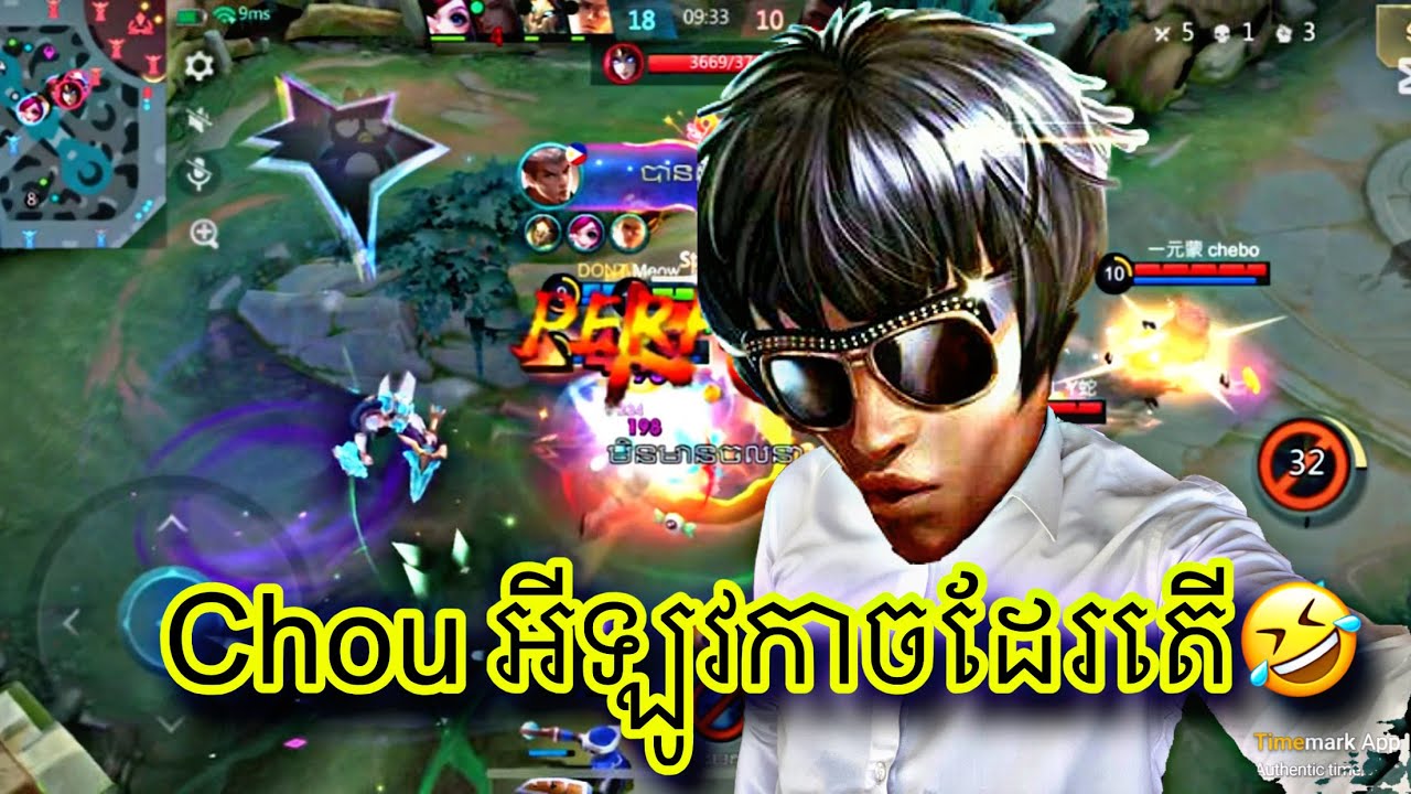 Chou អីឡូវកាចដែរតើ🤣 | Chou play rank