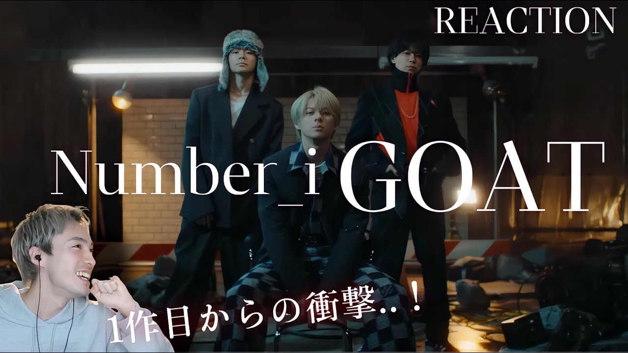 【Number_i】【オタクシンガーリアクション】これが彼らのデビュー作・・！？！？衝撃のデビューを目の当たりにした｜Number_i「GOAT」MV リアクション！