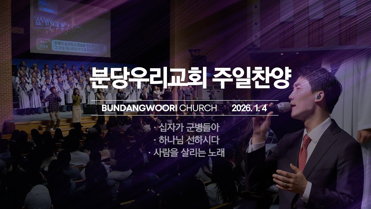 분당우리교회 주일 찬양 | 2026-01-04