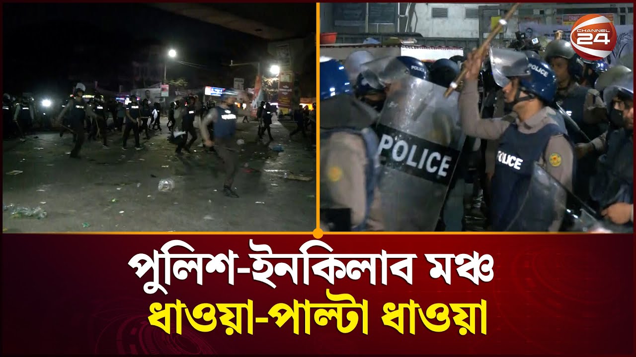 পুলিশ-ইনকিলাব মঞ্চ ধাওয়া-পাল্টা ধাওয়া | Inqilab Manch | Police | Channel 24