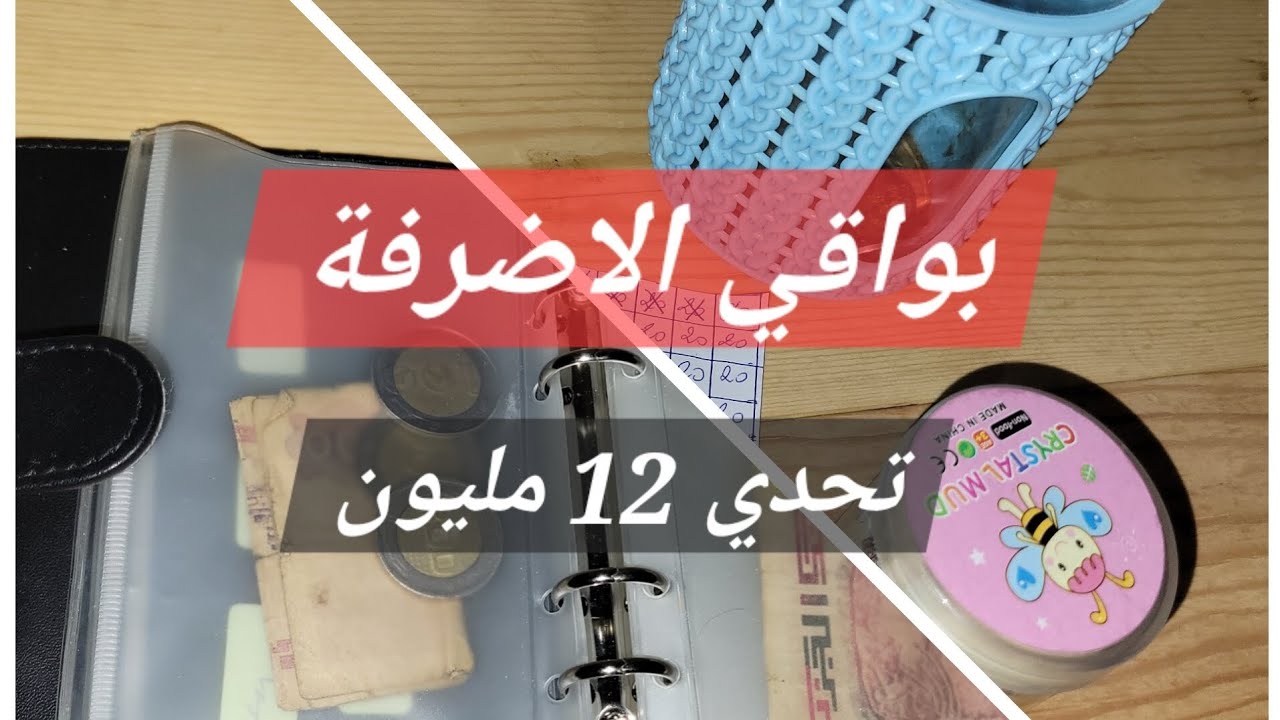 #شراء_الذهب تحدي جمع 12 مليون. بواقي الاضرفة #الحصالة #الادخار
