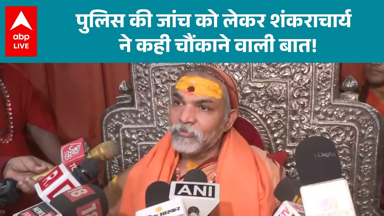 Shankaracharya Controversy: शंकराचार्य का सरकार के खिलाफ बड़ा बयान,पुलिस जांच का बड़ा खुलासा |ABPLIVE