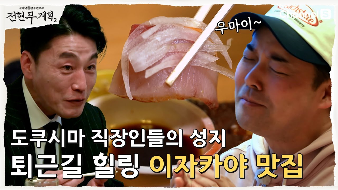 [전현무계획2 | 채널S] 마츠다부장계획! 일본 도쿠시마 직장인들의 핫플| 25화