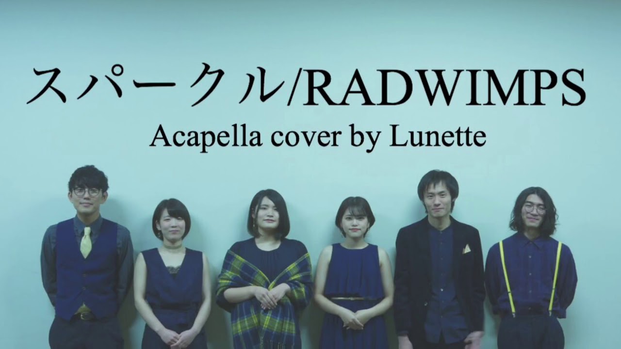 【アカペラ】スパークル/RADWIMPS『君の名は。』-Sparkle acapella cover by Lunette 『Kimi no Na wa.』