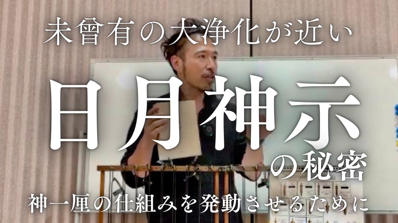 【目覚めよ日本人】史上最大の予言書である日月神示誕生の秘密