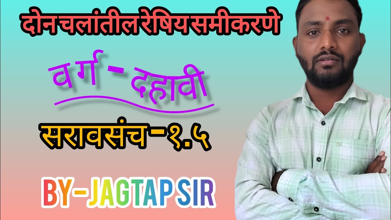 🎉🤩बीजगणित सराव संच १.५ | दहावी गणित भाग-१ By jagtap Tukaram 🤩🎉