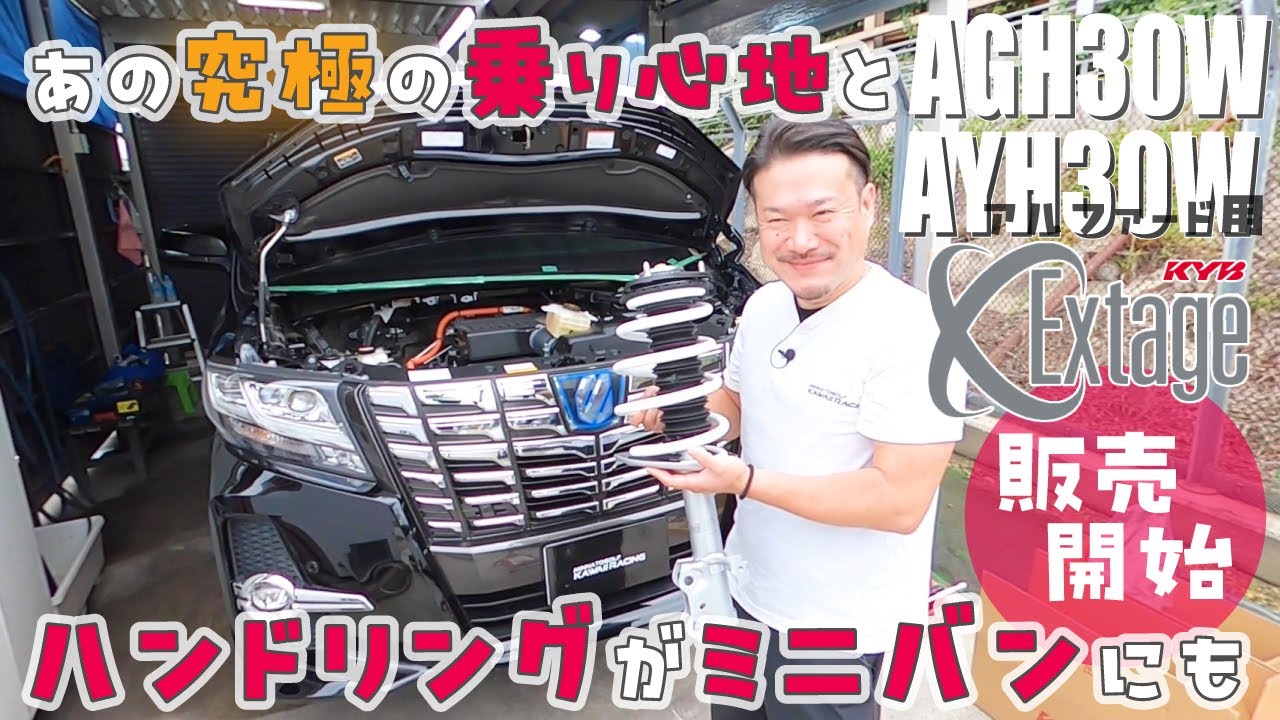 アルファード用 KYB エクステージ販売開始!! あの究極の乗り心地とハンドリングがミニバンにも