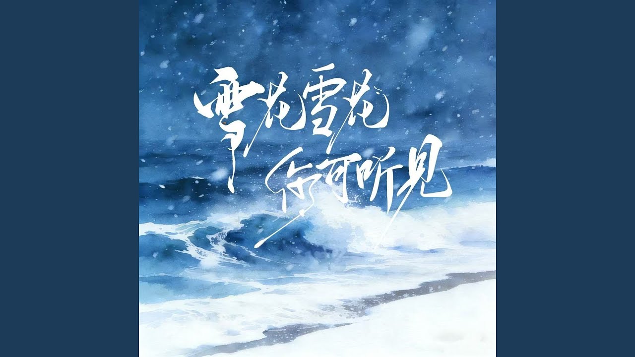 雪花雪花你可听见 (悲情女生大合唱)