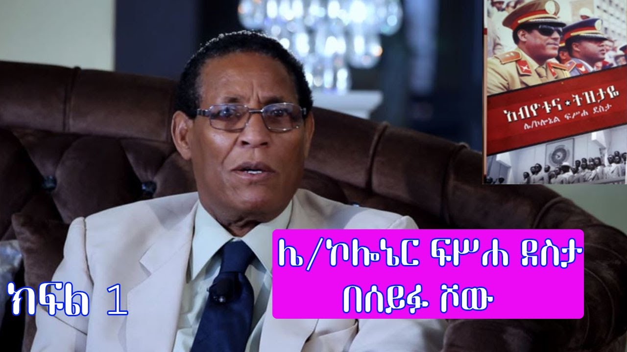 Seifu on EBS : ሌ/ኮሎኔር ፍሥሐ ደስታ| Feseha Deseta Part 1