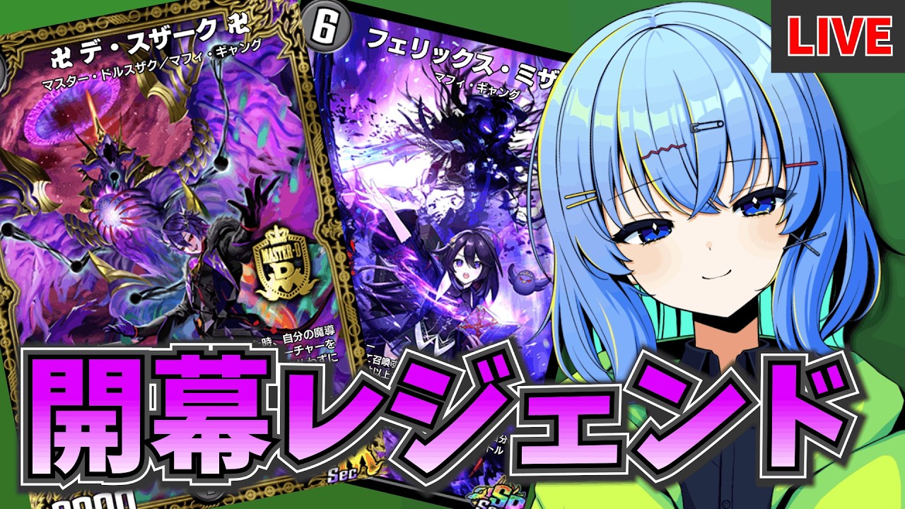 【デュエプレ配信】別に、開幕レジェンド行ってしまっても構わんのだろう？ ～轟破天が多かったらゲイル堕ち～【デュエルマスターズプレイス】