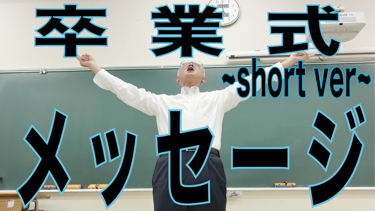 先生たちからの卒業式メッセージ~short ver~