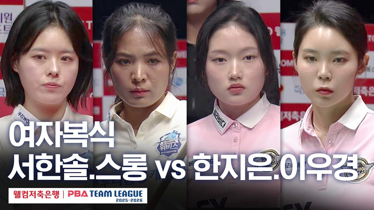 여자복식｜이우경.한지은 vs 스롱피아비.서한솔｜2025-26 웰컴저축은행 PBA팀리그 5라운드｜에스와이 vs 우리금융캐피탈｜2세트