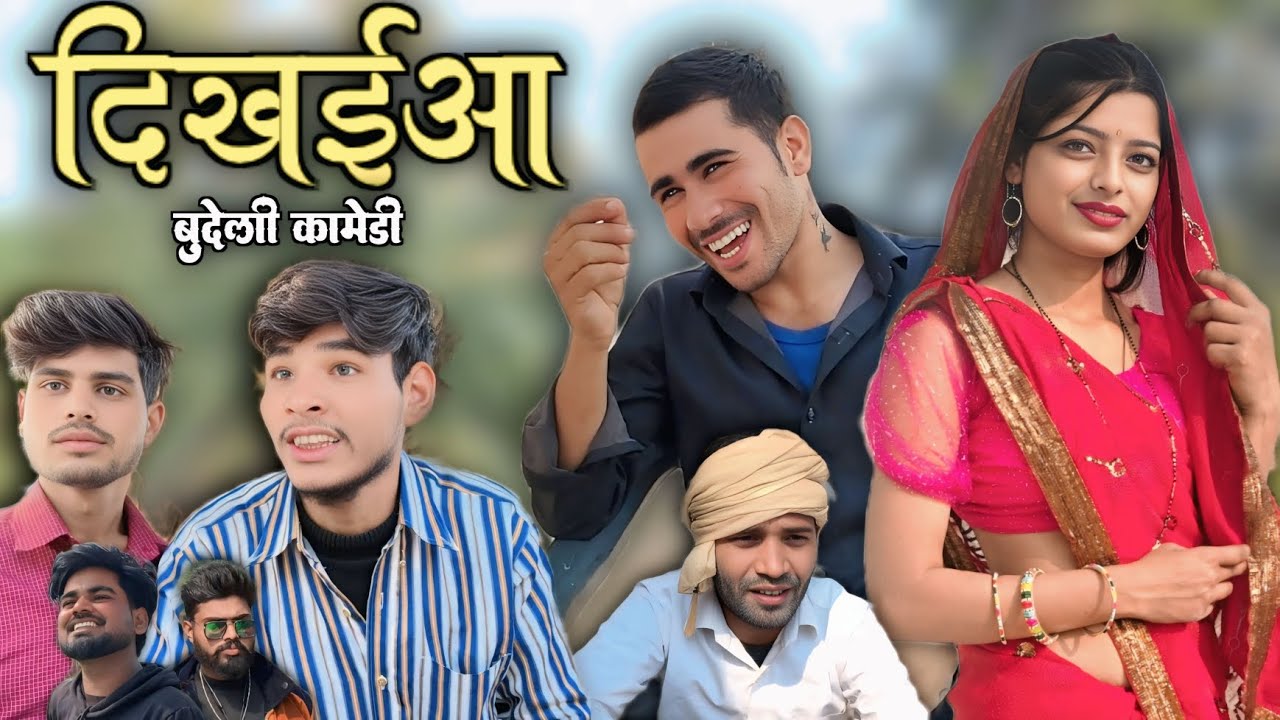 दिखाईआ बुन्देली काॅमेडी #bundelicomedy #bundelishortfilm #somnathverma