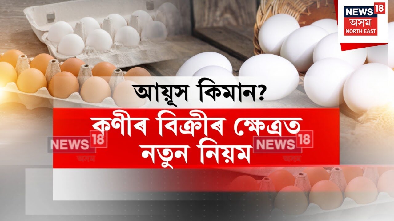 New Egg Selling Rules : এতিয়াৰে পৰা মন গ’লেই বেপাৰীয়ে বিক্ৰী কৰিব নোৱাৰিব কণী। N18V