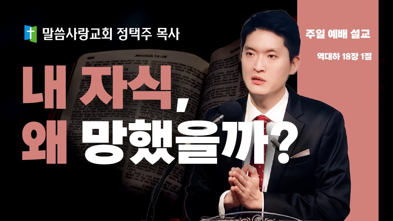 【주일 예배 설교】훌륭한 성도였는데 왜 자식은 망했을까?｜여호사밧이 저지른 단 한 번의 치명적 실수 (정택주 목사)