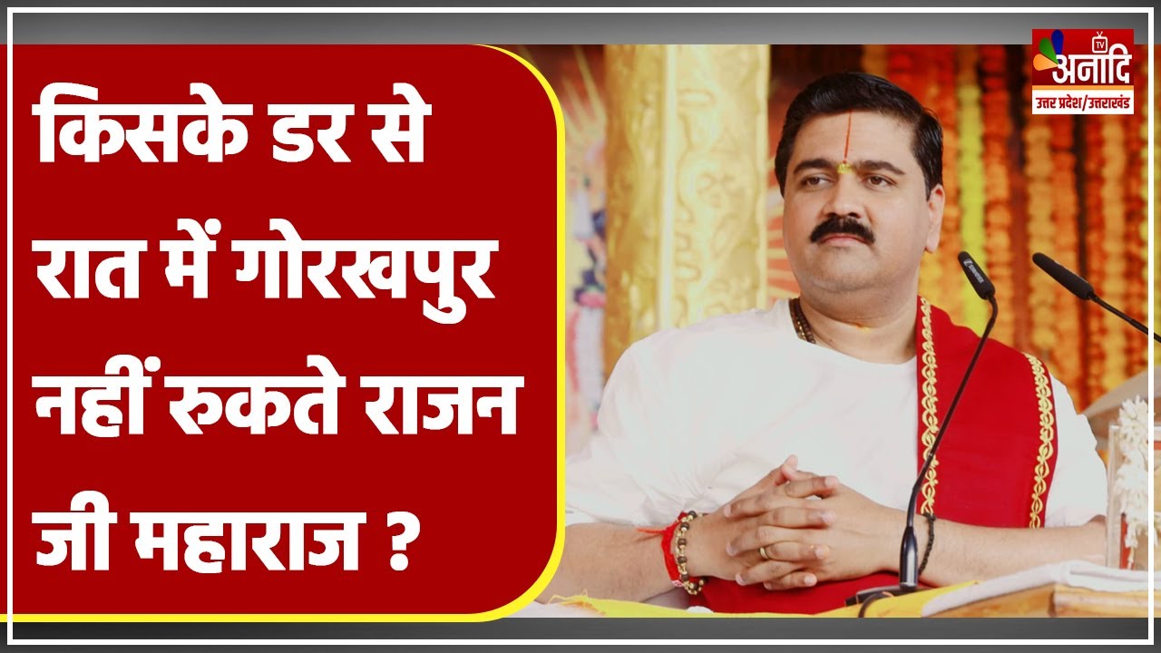 Rajan Ji Maharaj Controversy: किसके डर से  रात में Gorakhpur नहीं रुकते कथावाचक राजन जी महाराज ?