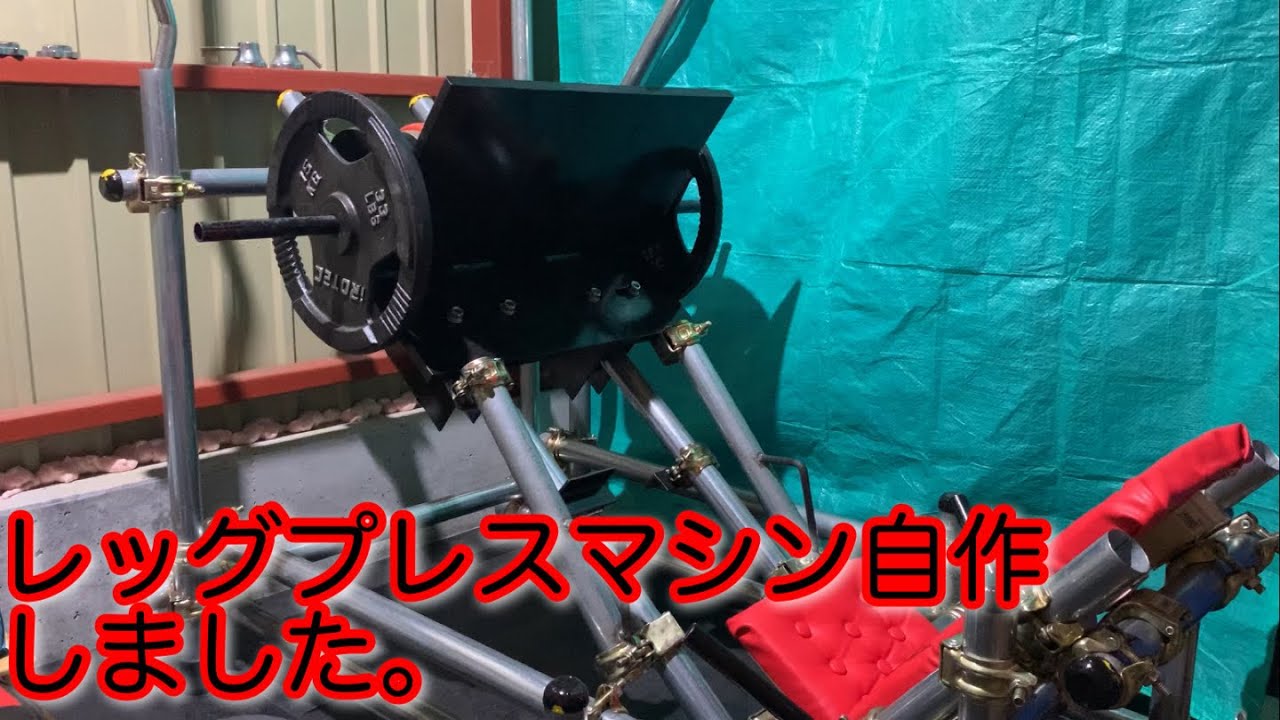 レッグプレスマシン自作してみた。