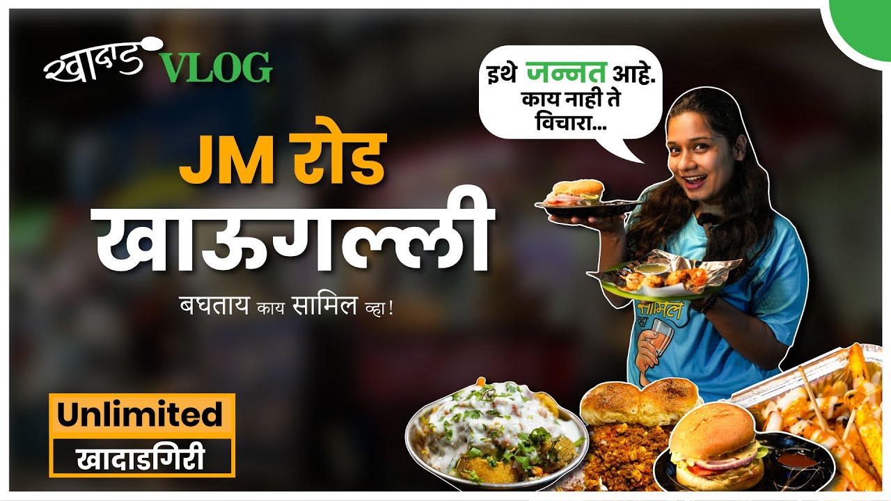 JM रोड खाऊगल्ली - इथे जन्नत आहे..! | खादाड किडे