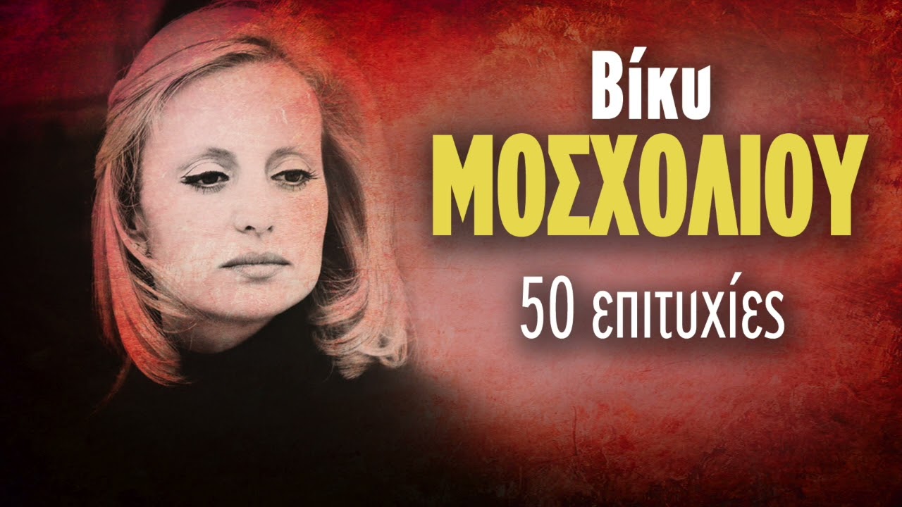 Βίκυ Μοσχολιού - 50 Επιχυχίες | Vicky Moscholiou - 50 Epityxies | Non Stop Mix