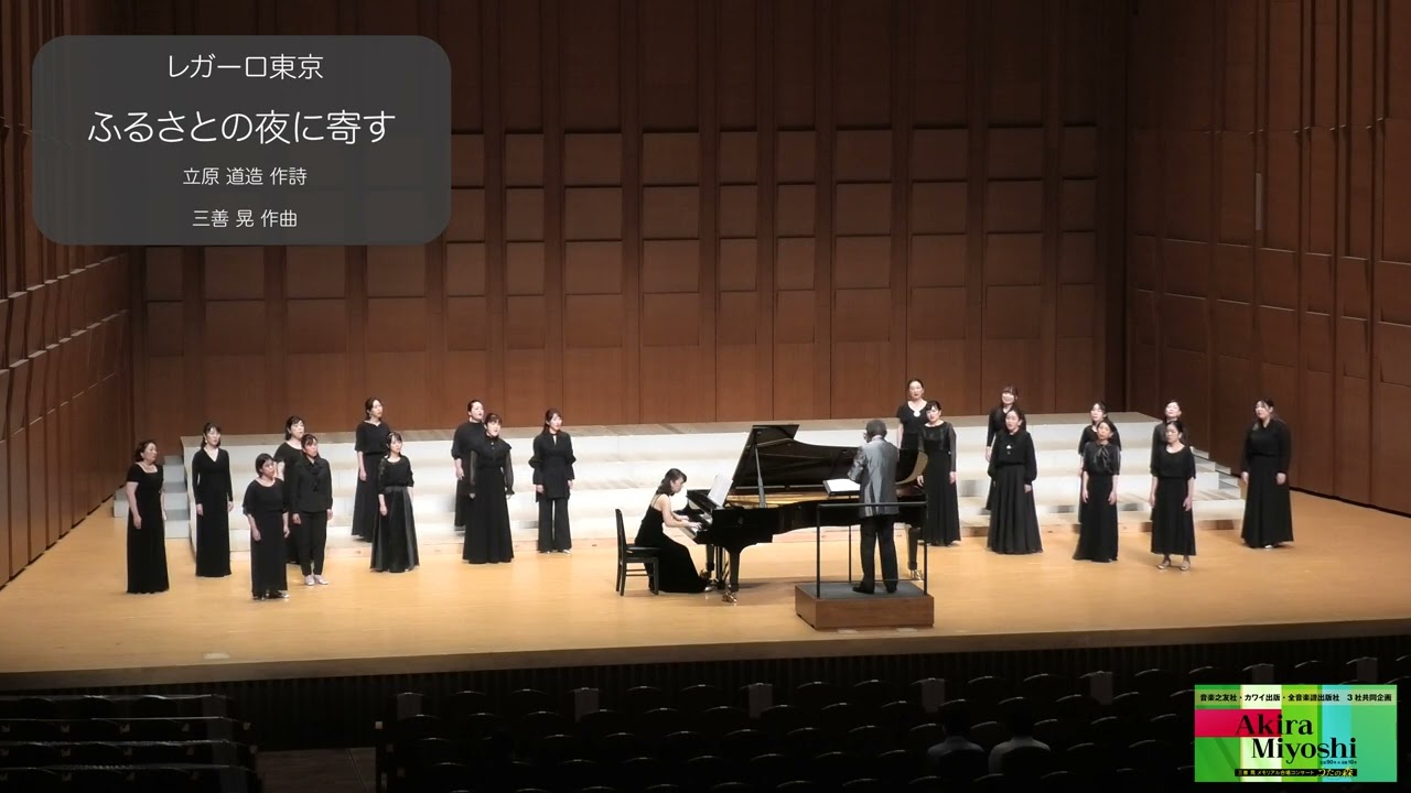 ふるさとの夜に寄す（立原道造 作詩／三善晃 作曲）- 女声合唱のための「三つの抒情」- レガーロ東京 - 【三善晃メモリアル合唱コンサート】