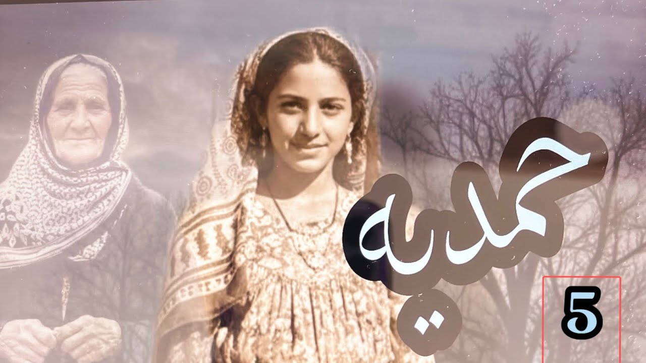 حمديه البارت 5 #قصص_واقعية 