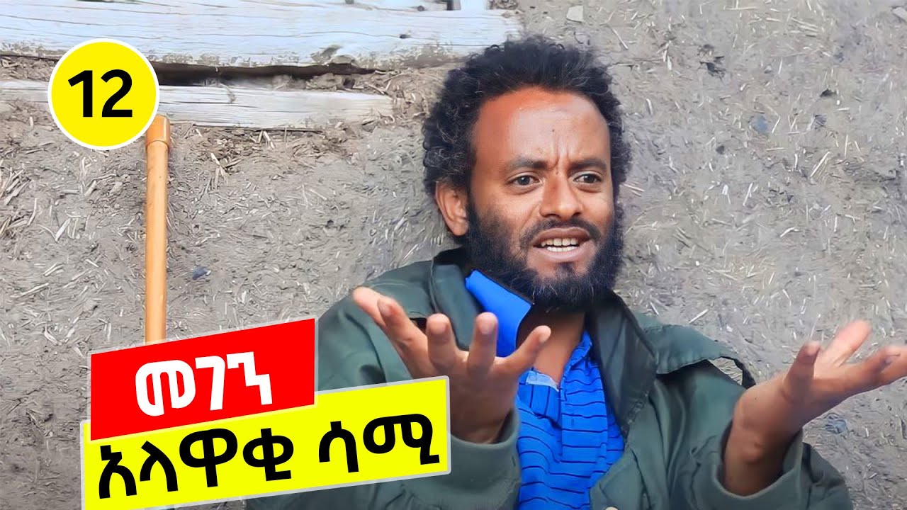አላዋቂ ሳሚ ... መገን 12  Megen ቅመም | ጎሽሜ | @tesfa
