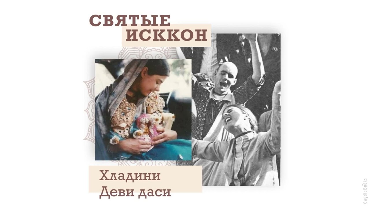 Святые ИСККОН: Хладини Деви Даси | Кришна Мангала Дас | Аудиокнига